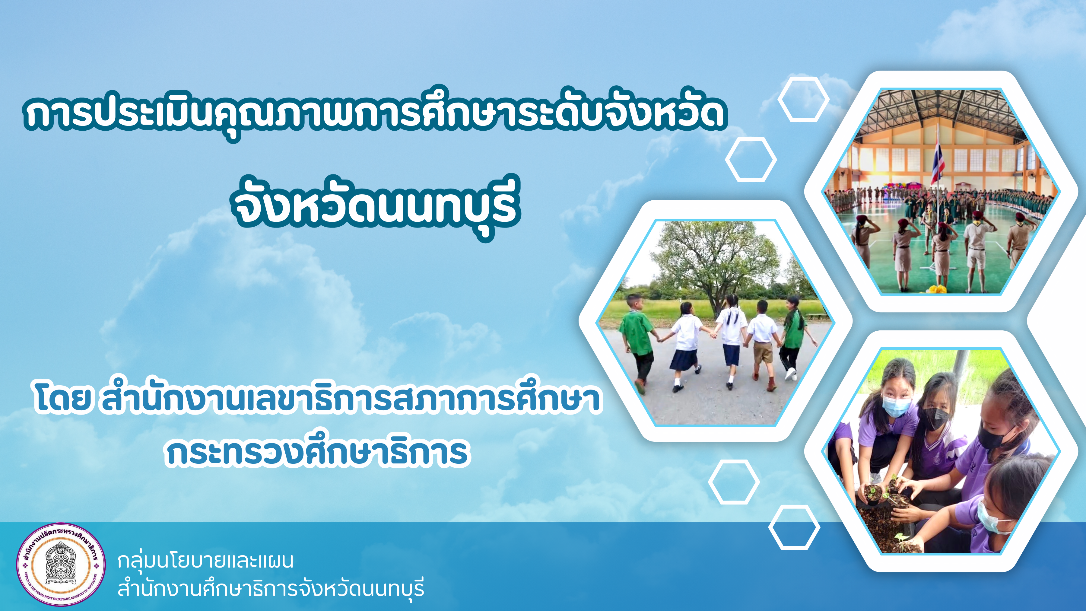 การประเมินคุณภาพการศึกษาระดับจังหวัด  ของจังหวัดนนทบุรี