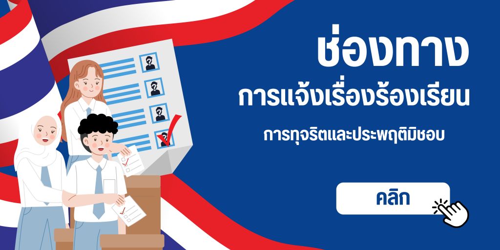 ช่องทางแจ้งเรื่องร้องเรียนการทุจริตและประพฤติมิชอบ