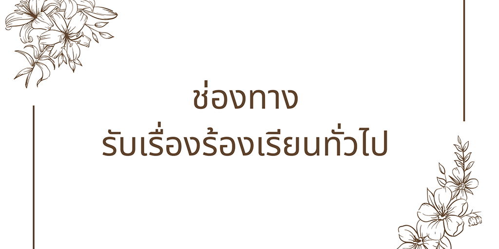 ช่องทางรับเรื่องร้องเรียนทั่วไป