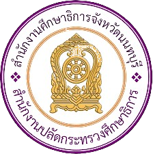 สำนักงานศึกษาธิการจังหวัดนนทบุรี