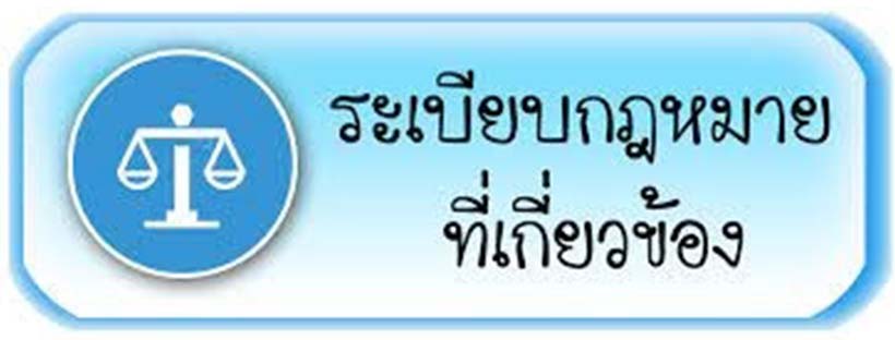 ระเบียบที่เกี่ยวข้อง