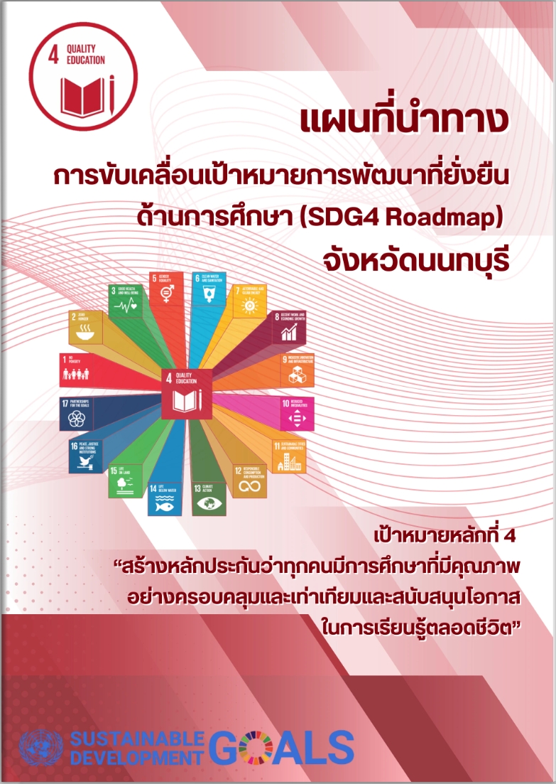 แผนที่นำทางการขับเคลื่อนเป้าหมายการพัฒนาที่ยั่งยืนด้านการศึกษา