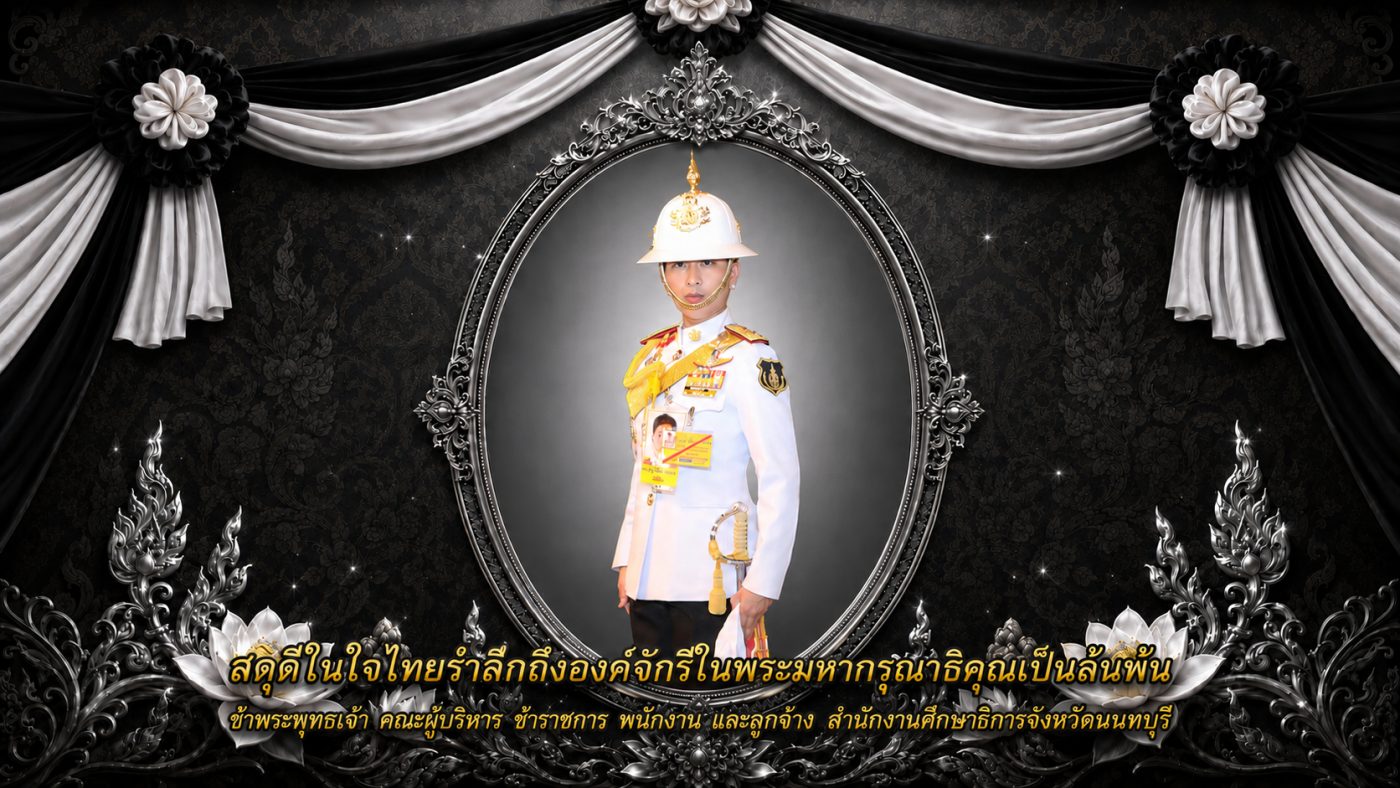 สดุดีในใจไทยรำลึกถึงองค์จักรีในพระมหากรุณาธิคุณเป็นล้นพ้น - สำนักงานศึกษาธิการจังหวัดนนทบุรี