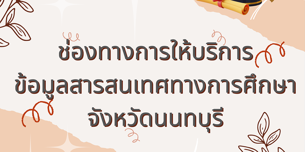 ช่องทางการให้บริการข้อมูลสารสนเทศทางการ